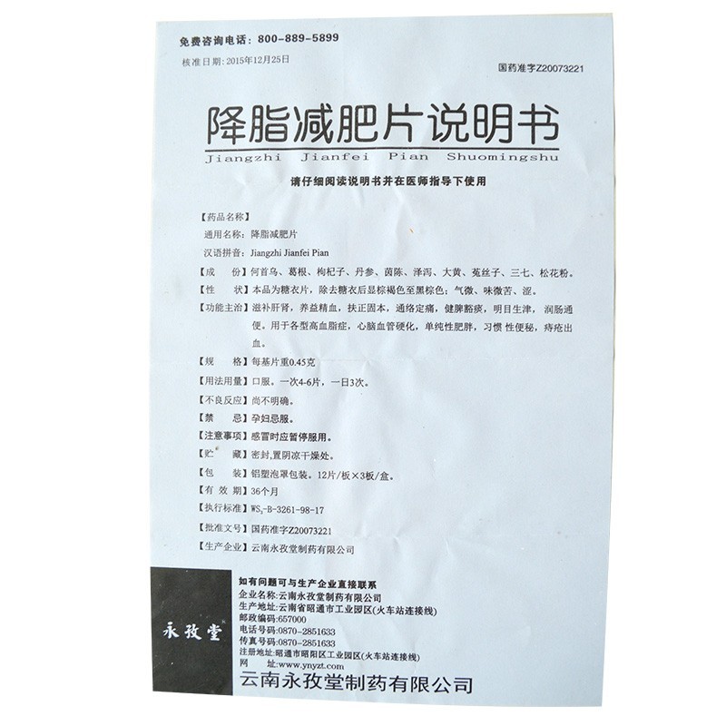 降脂减肥片(永孜堂)包装主图